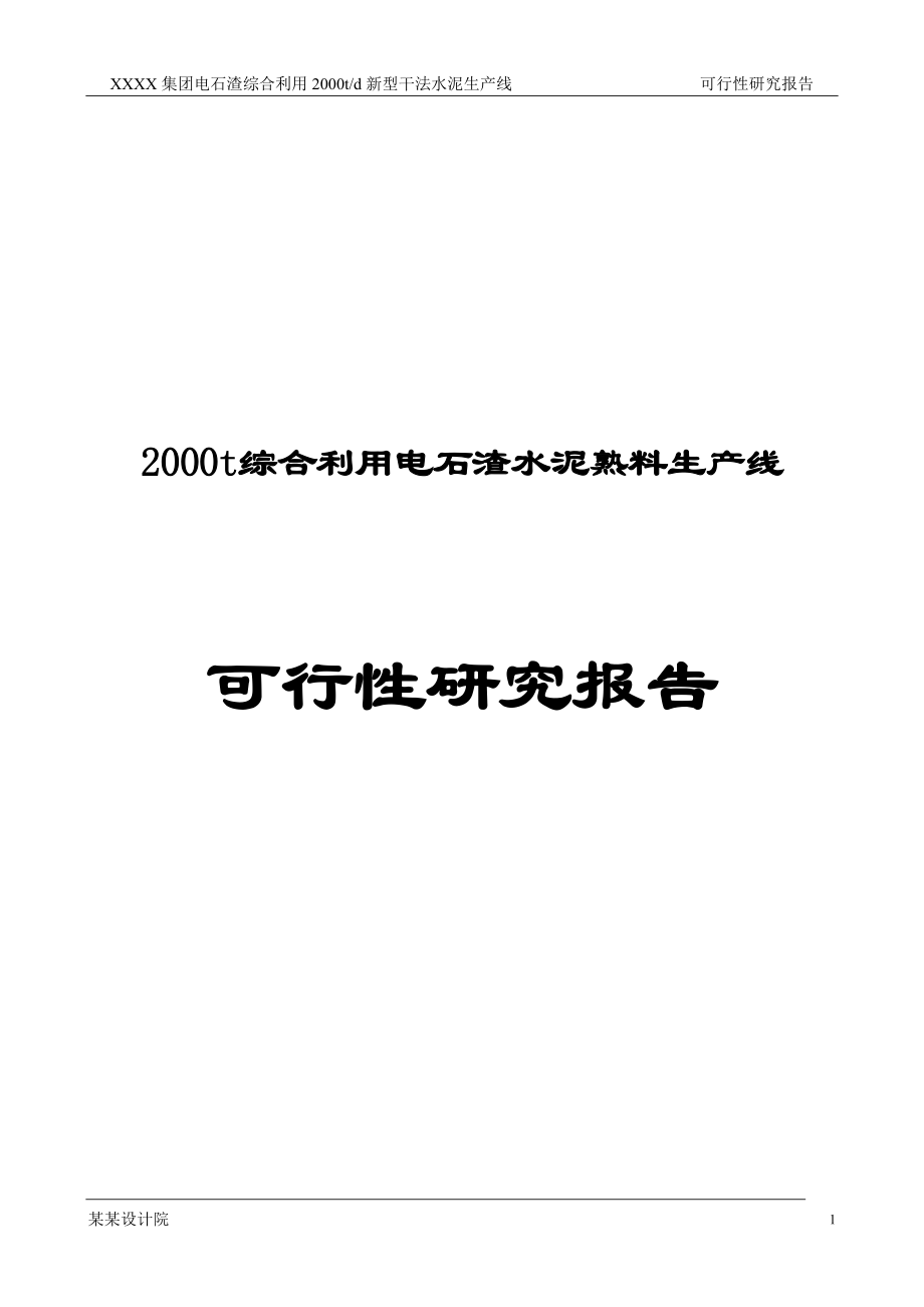 2000t综合利用电石渣水泥熟料生产线可行性研究报告1.doc_第1页