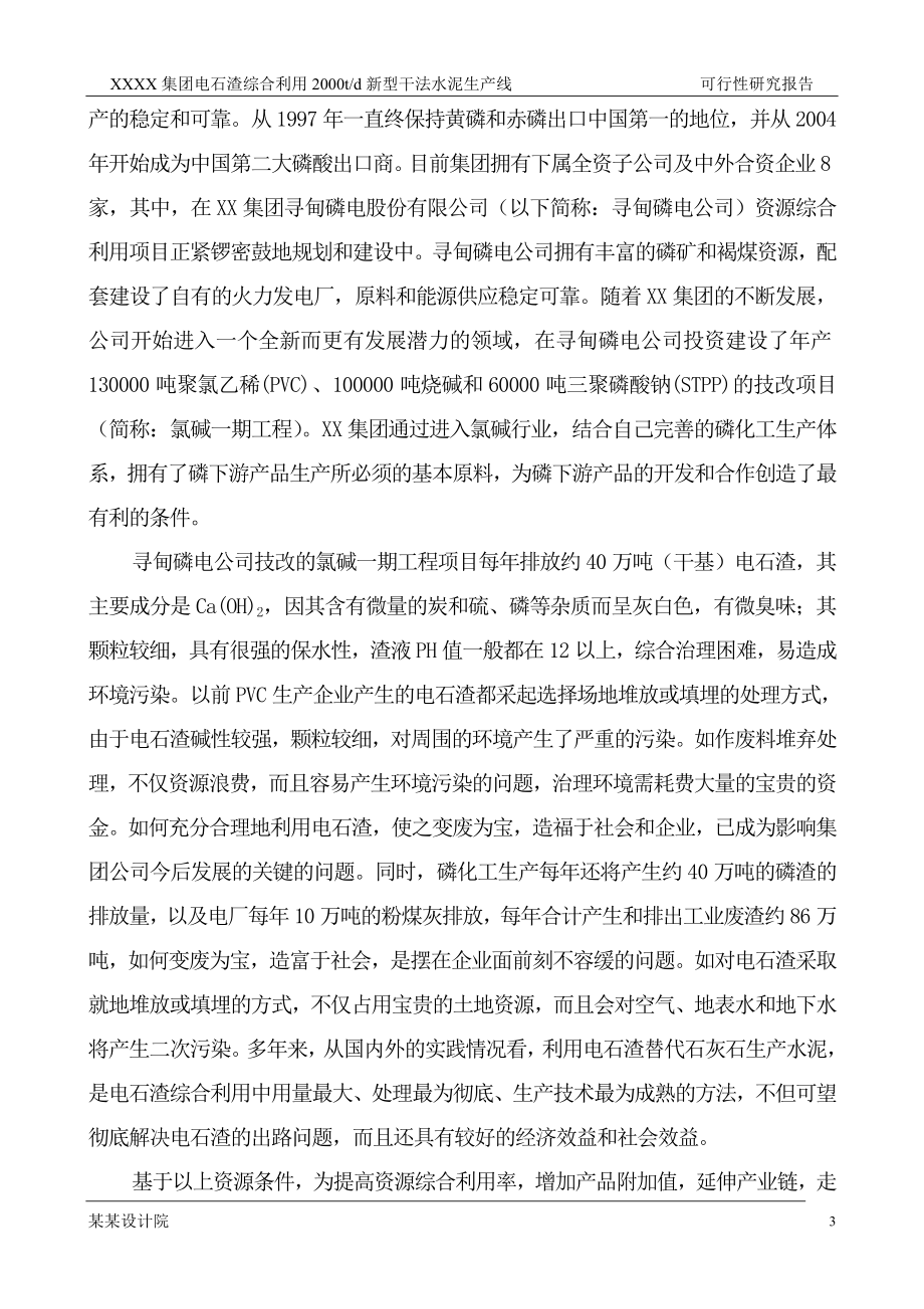 2000t综合利用电石渣水泥熟料生产线可行性研究报告1.doc_第3页