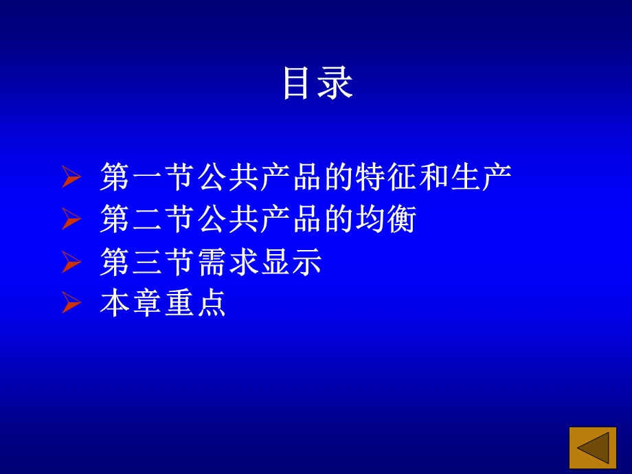 河海大学《经济学》第十五章公共产.ppt_第2页