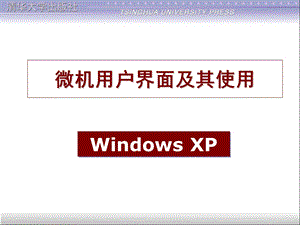 微机用户界面及其使用.ppt