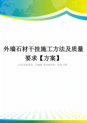 外墙石材干挂施工方法及质量要求【方案】.doc