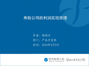 寿险公司的利润实现原理.ppt