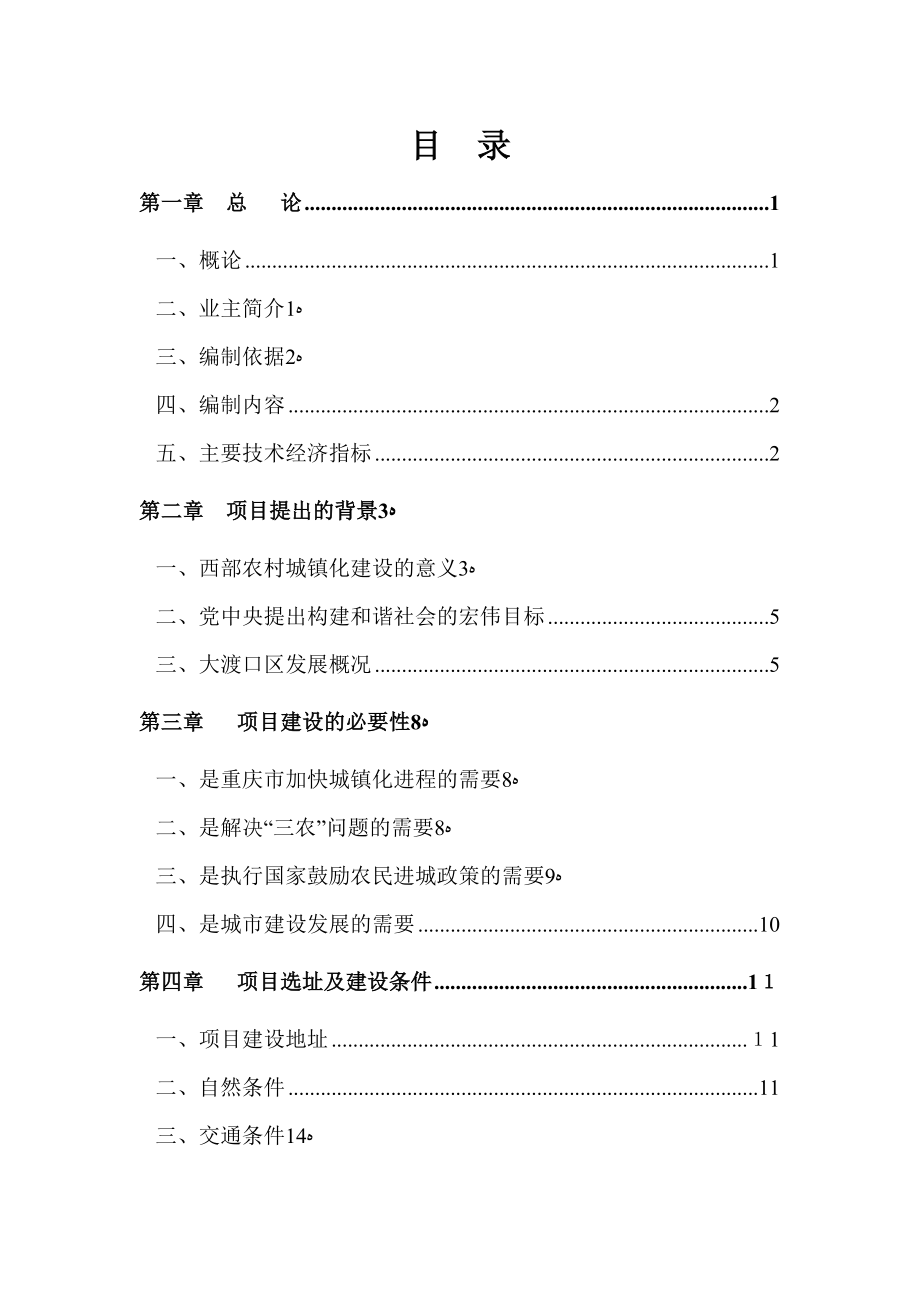 大晟资产农转非安置房可行性研究报告.doc_第1页