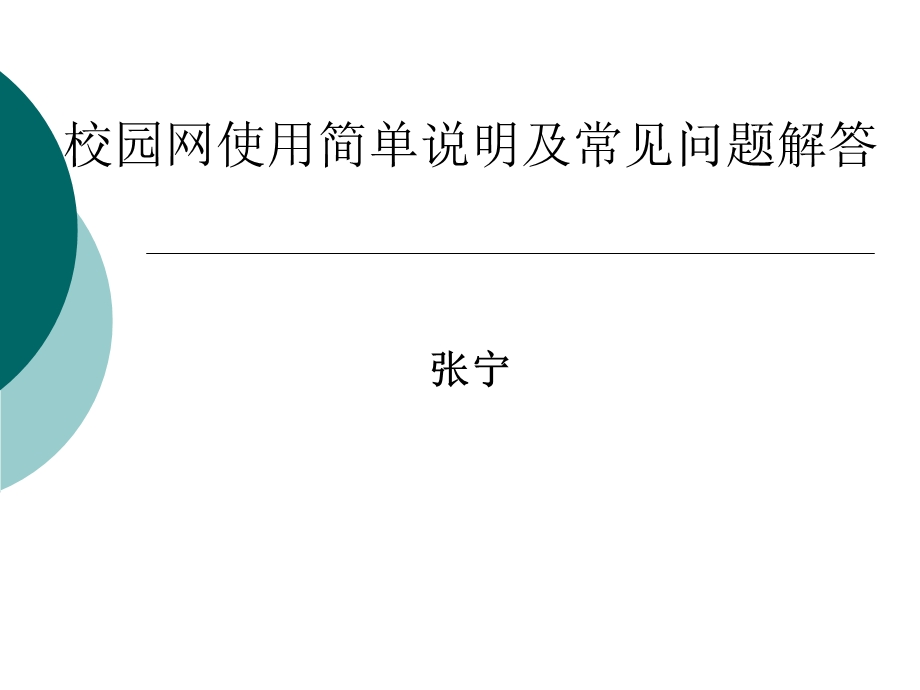 校园网使用简单说明及常见问题解答.ppt_第1页