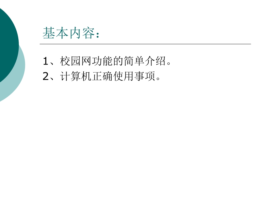 校园网使用简单说明及常见问题解答.ppt_第3页
