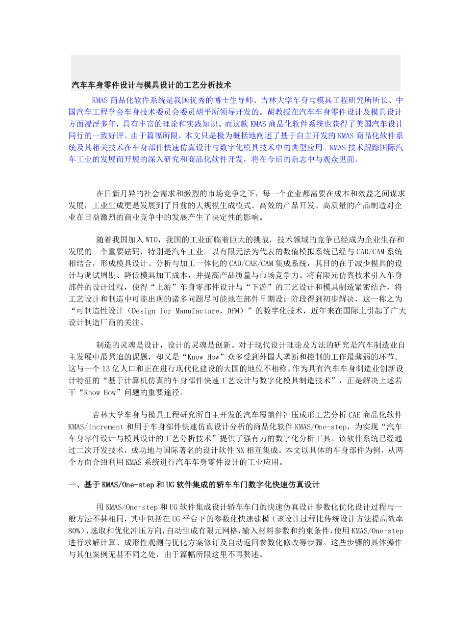 汽车车身零件设计与模具设计的工艺分析技术.doc_第1页