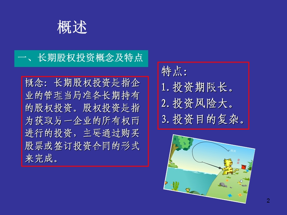 模块五长期股权投资.ppt_第2页