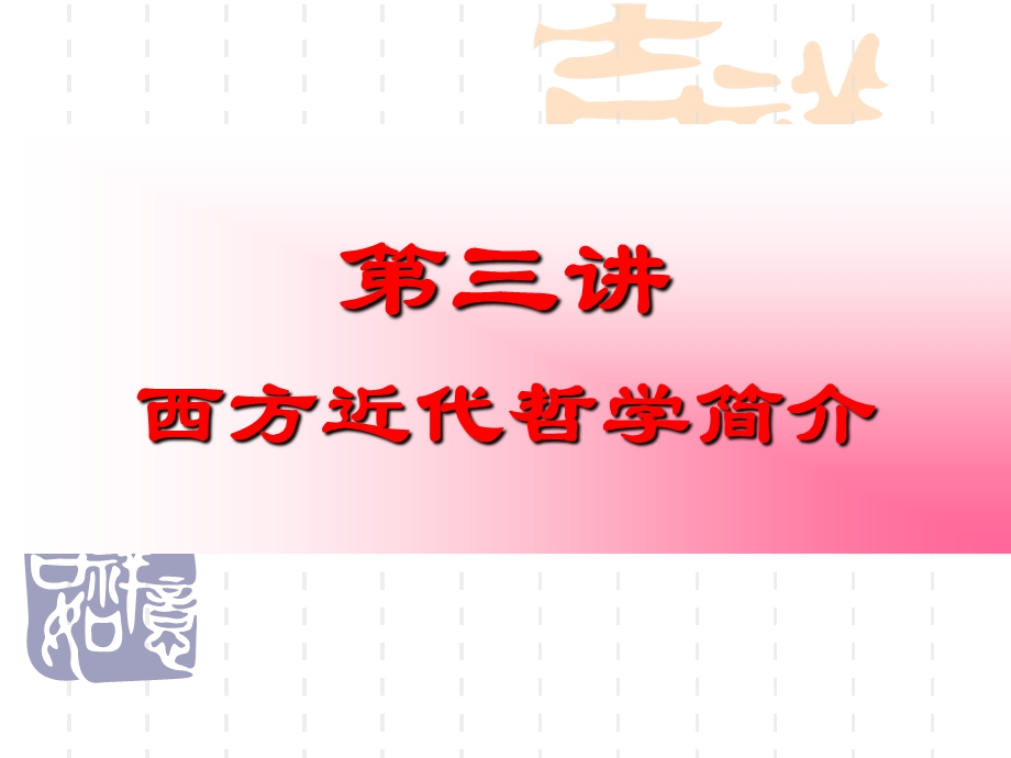 现代西方哲学第三讲.ppt_第1页