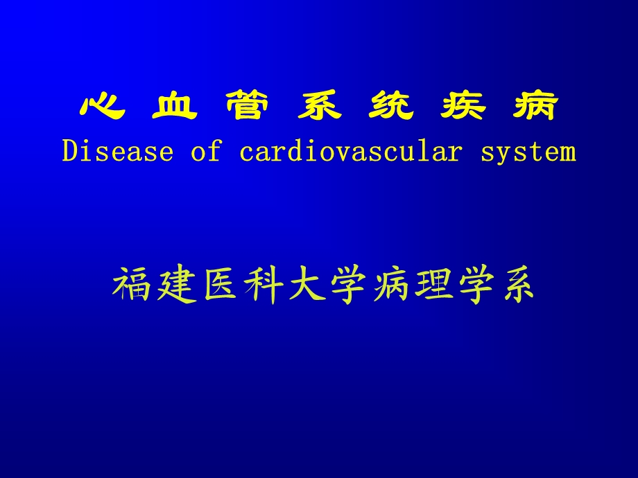 心血管系统疾病文字版.ppt_第1页