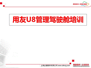 用友U8管理驾驶舱培训.ppt