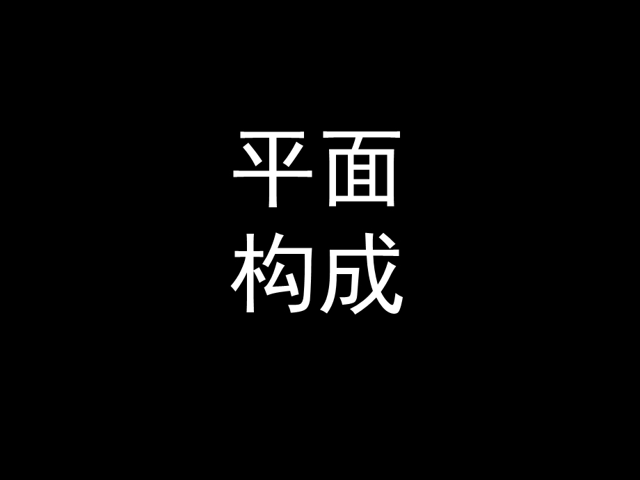 平面构成(点线面.ppt_第1页