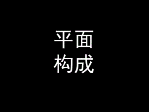 平面构成(点线面.ppt