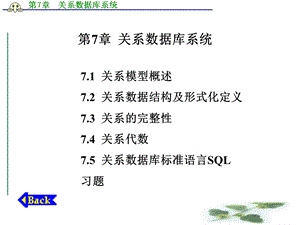 计算机软件基础(孟彩霞)第7章关系数据库系统.ppt