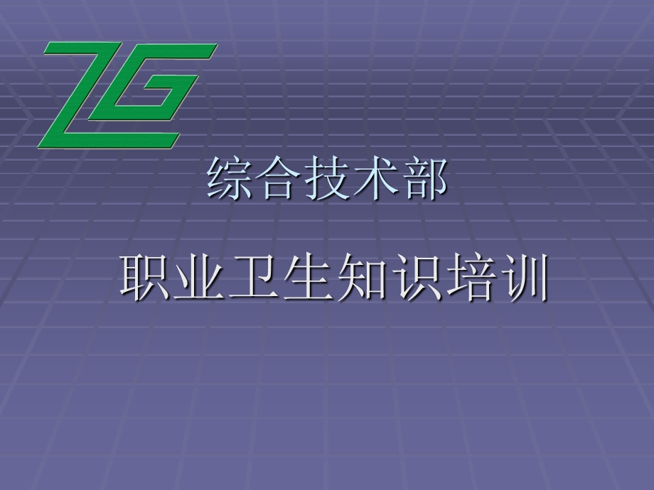 部门职业卫生培训资料.ppt_第1页