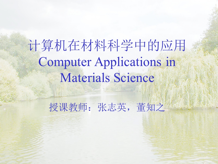 计算机在材料科中学的应用.ppt_第1页