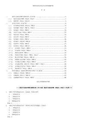 最全驾照考试科目四安全文明驾驶题库集 51安全文明驾驶驾照新规则.doc