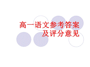 高一语文期中(南昌联考)参考答案.ppt