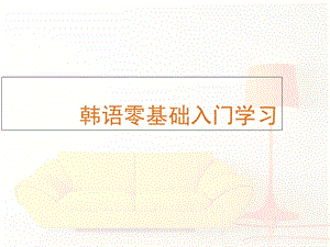 韩语学习韩语等级考试.ppt