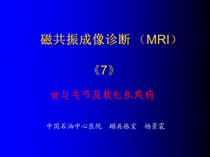 磁共振成像诊断-骨、关节及软组织疾病.ppt