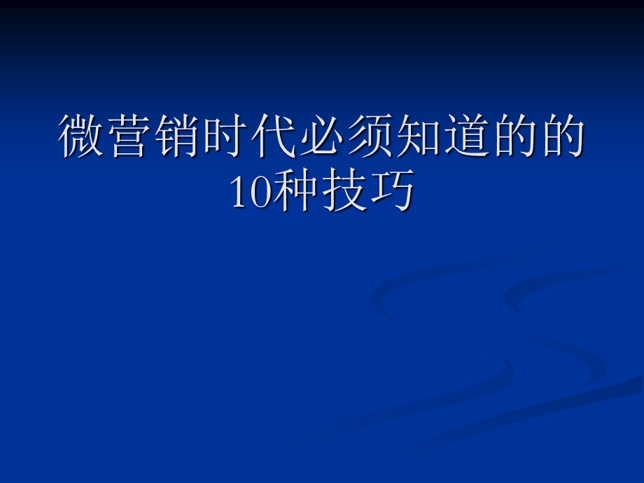 做好微商的八大方法、顶峰筱念一一讲解.ppt_第1页