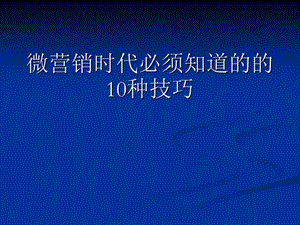 做好微商的八大方法、顶峰筱念一一讲解.ppt