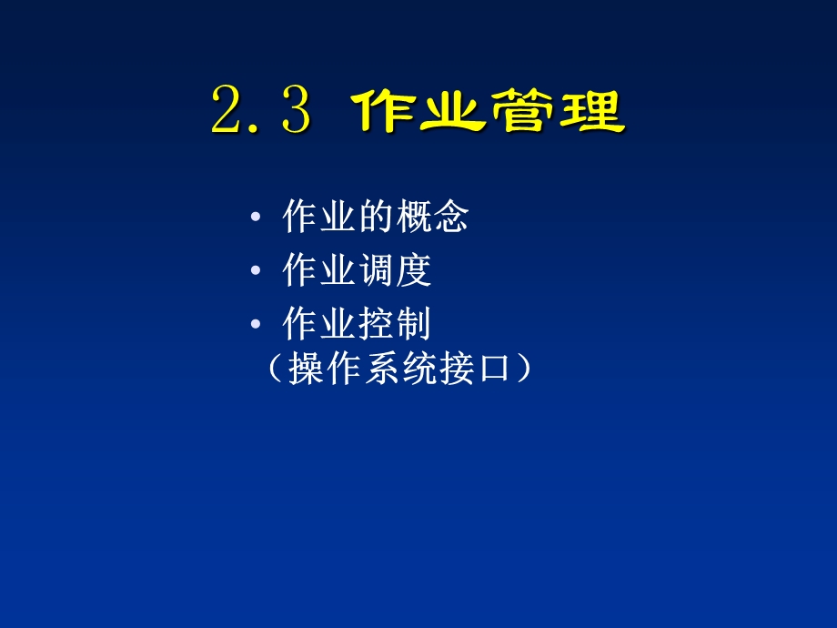 软件技术基础作业管理.ppt_第1页