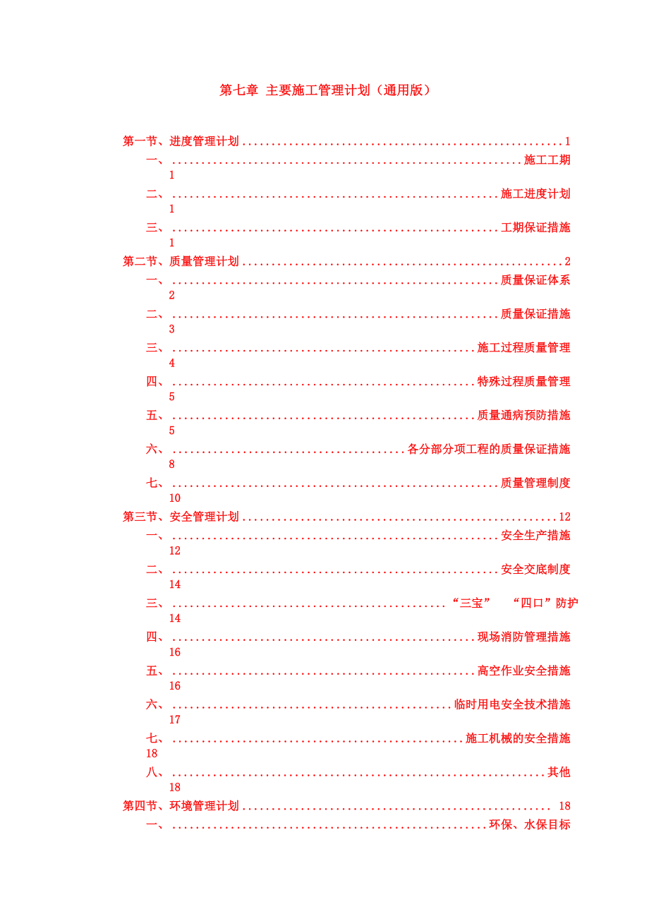 主要施工管理计划(通用版).docx_第1页