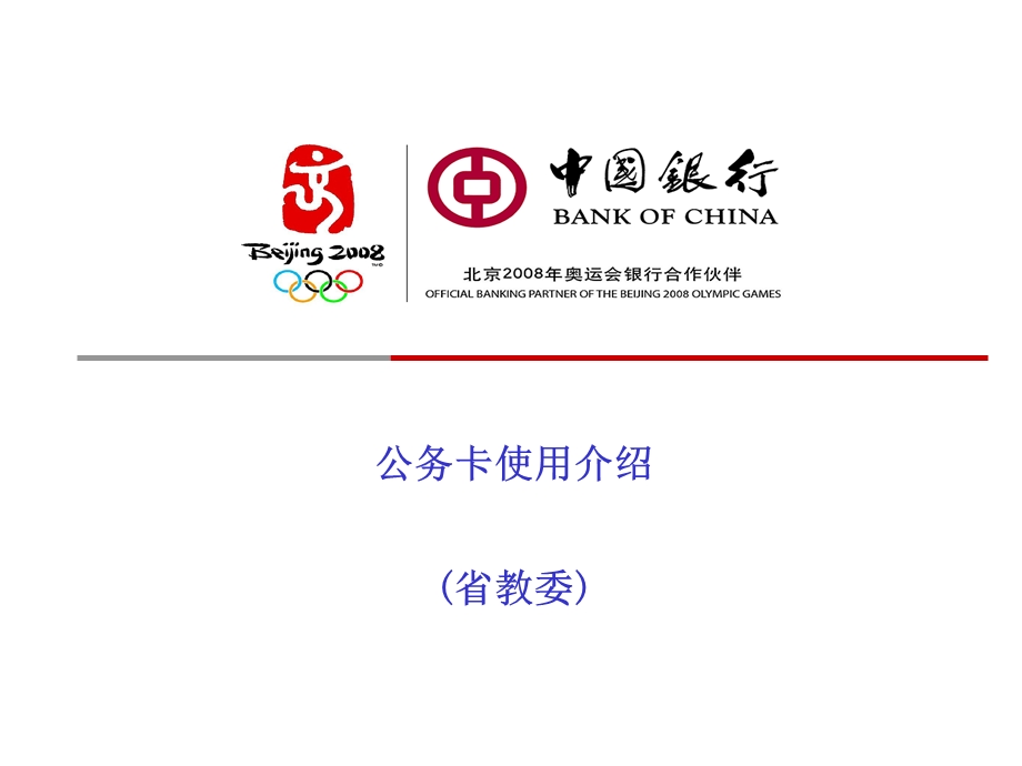 公务卡使用介绍(省教委).ppt_第1页