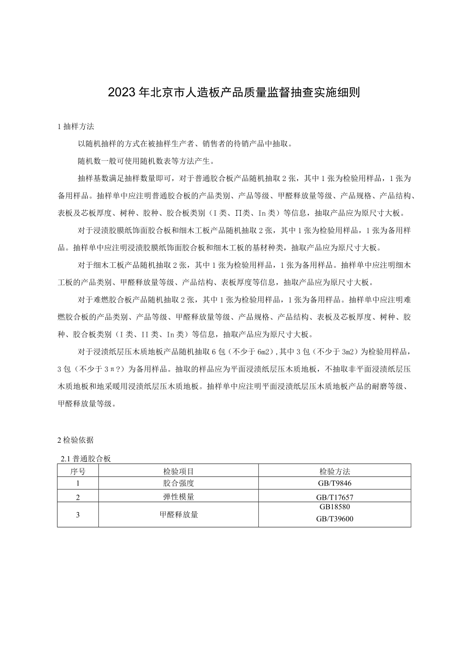 2023年北京市人造板产品质量监督抽查实施细则.docx_第1页