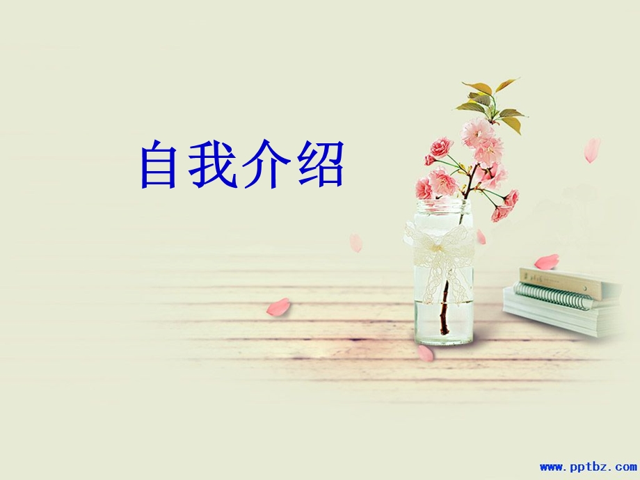 三年级自我介绍作文.ppt_第1页