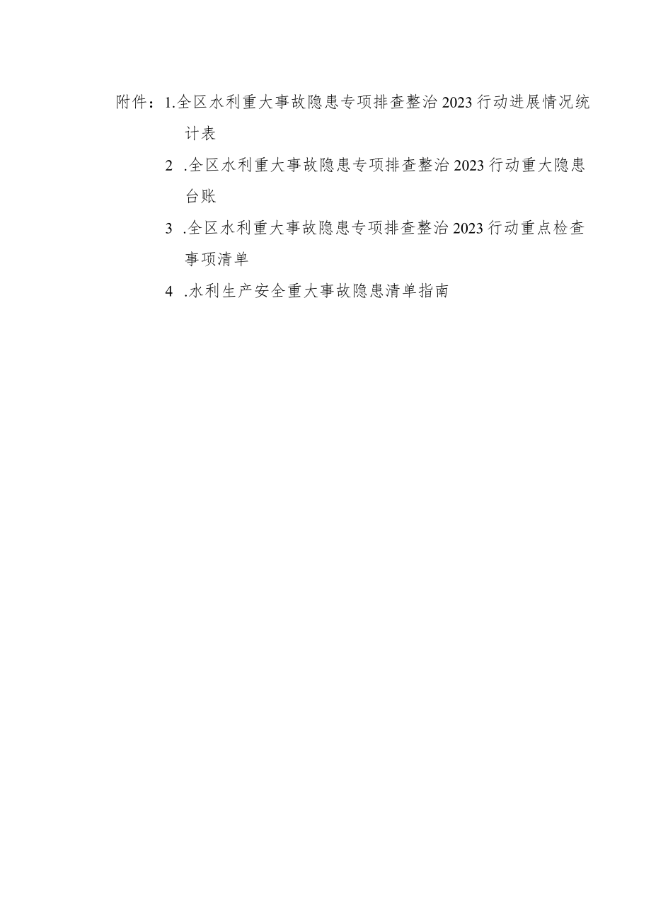 水利生产安全重大事故隐患清单指南.docx_第1页