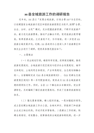 xx县全域旅游工作的调研报告.docx