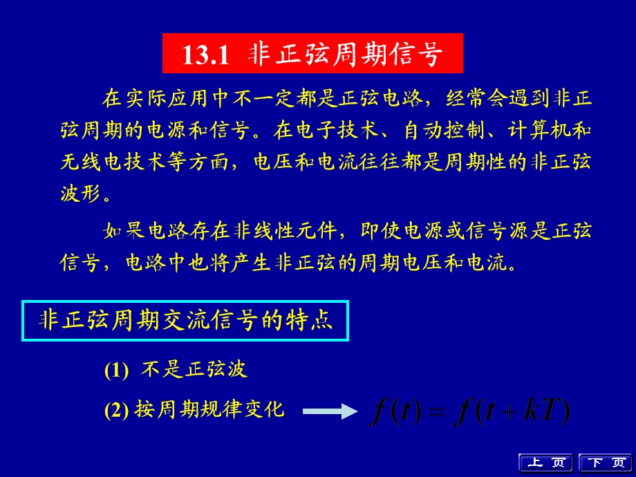 非正弦周期函数的有效值和平均功率.ppt_第2页