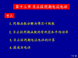 非正弦周期函数的有效值和平均功率.ppt