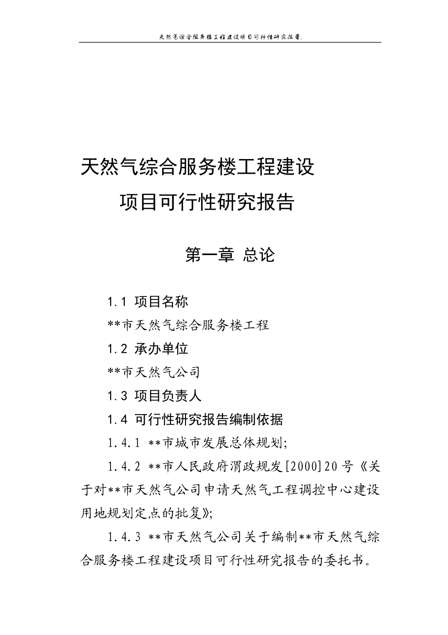 天然气综合服务楼工程建设项目可行性研究报告.doc_第1页