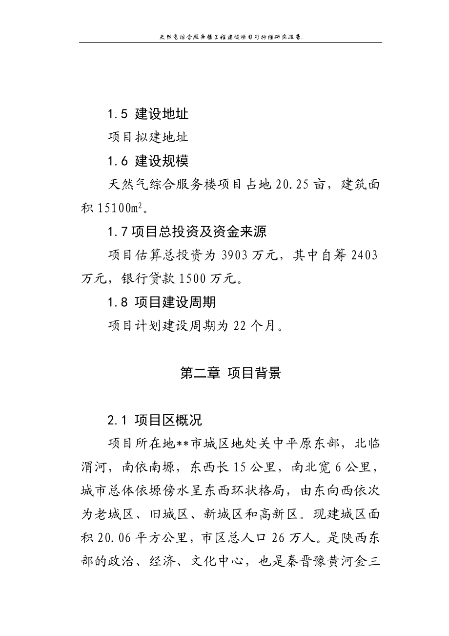 天然气综合服务楼工程建设项目可行性研究报告.doc_第2页