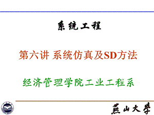 系统工程6系统仿真及SD方法.ppt