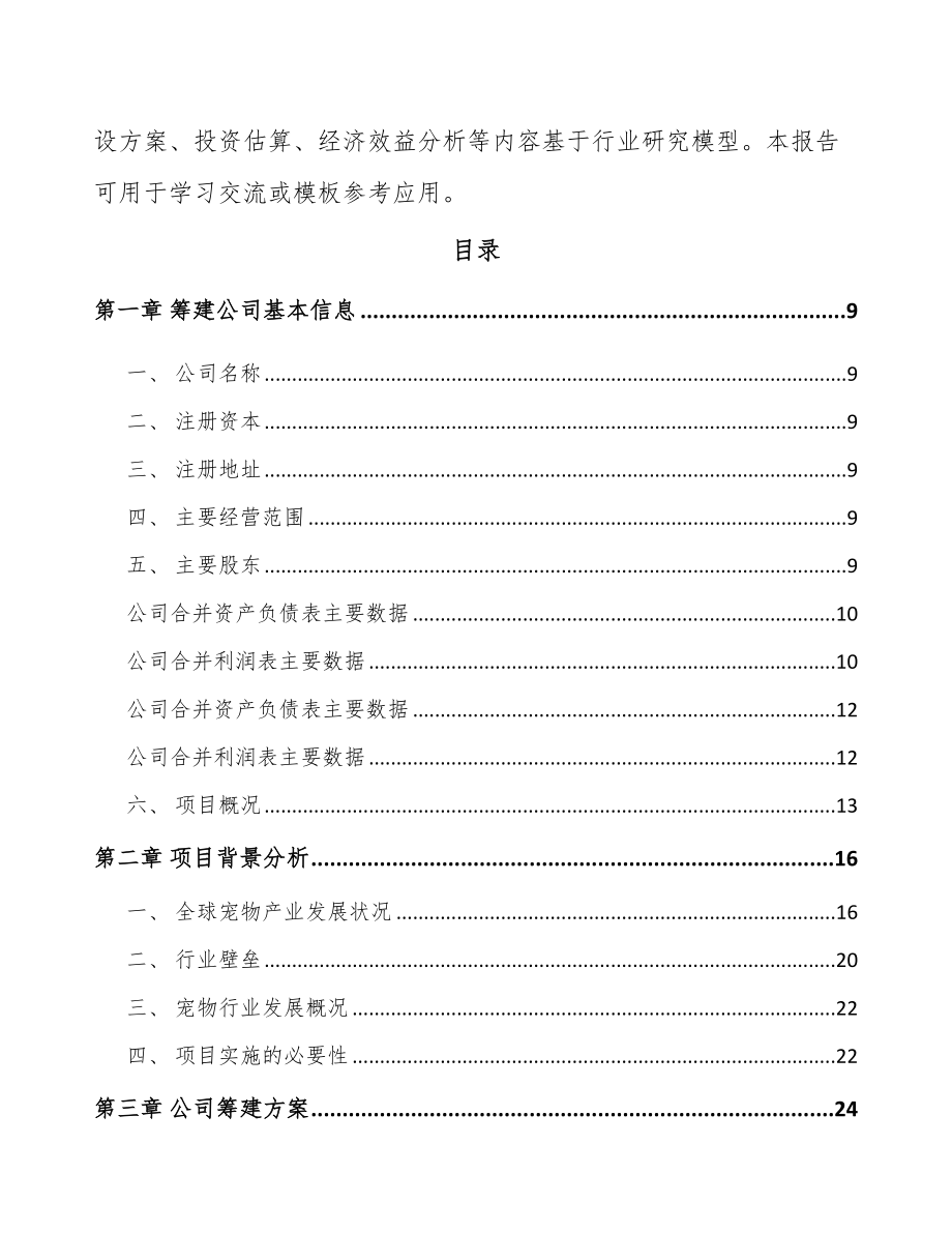 大连关于成立宠物食品公司可行性研究报告.docx_第3页