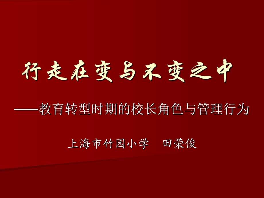 行走在变与不变之中(华东师大).ppt_第1页