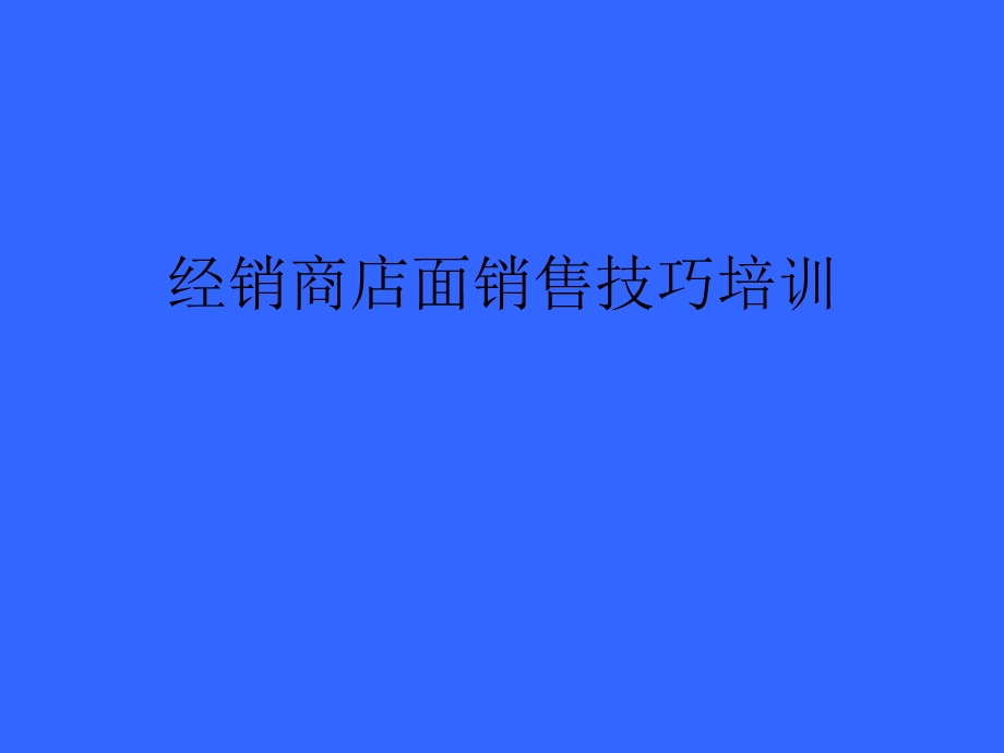 经销商店面销售技巧培训.ppt_第1页