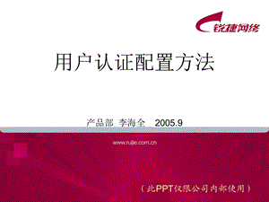 防火墙用户认证配置方法.ppt