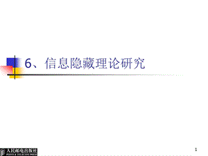 6信息隐藏理论研究数字水印基础教程.ppt