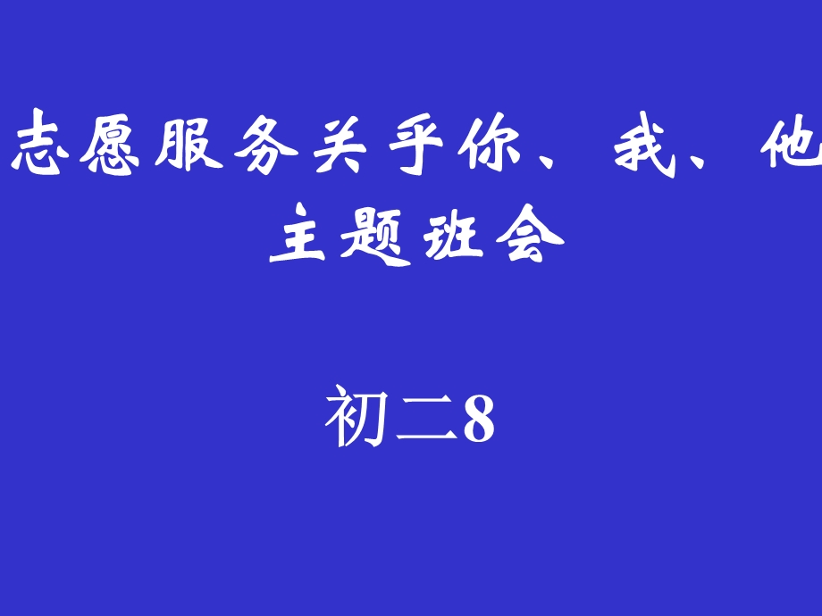 初二主题班会精品课件《志愿服务关乎你、我、他》.ppt_第1页