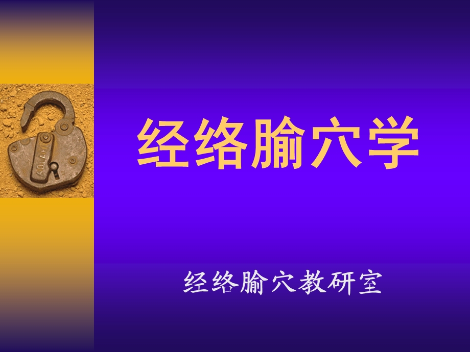 经络腧穴学总论.ppt_第1页