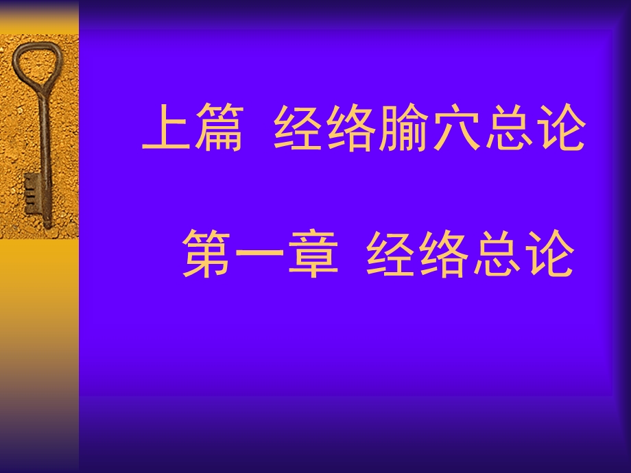 经络腧穴学总论.ppt_第3页