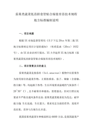 茄果类蔬菜低苗龄套管贴合嫁接育苗技术规程地方标准编制说明.docx