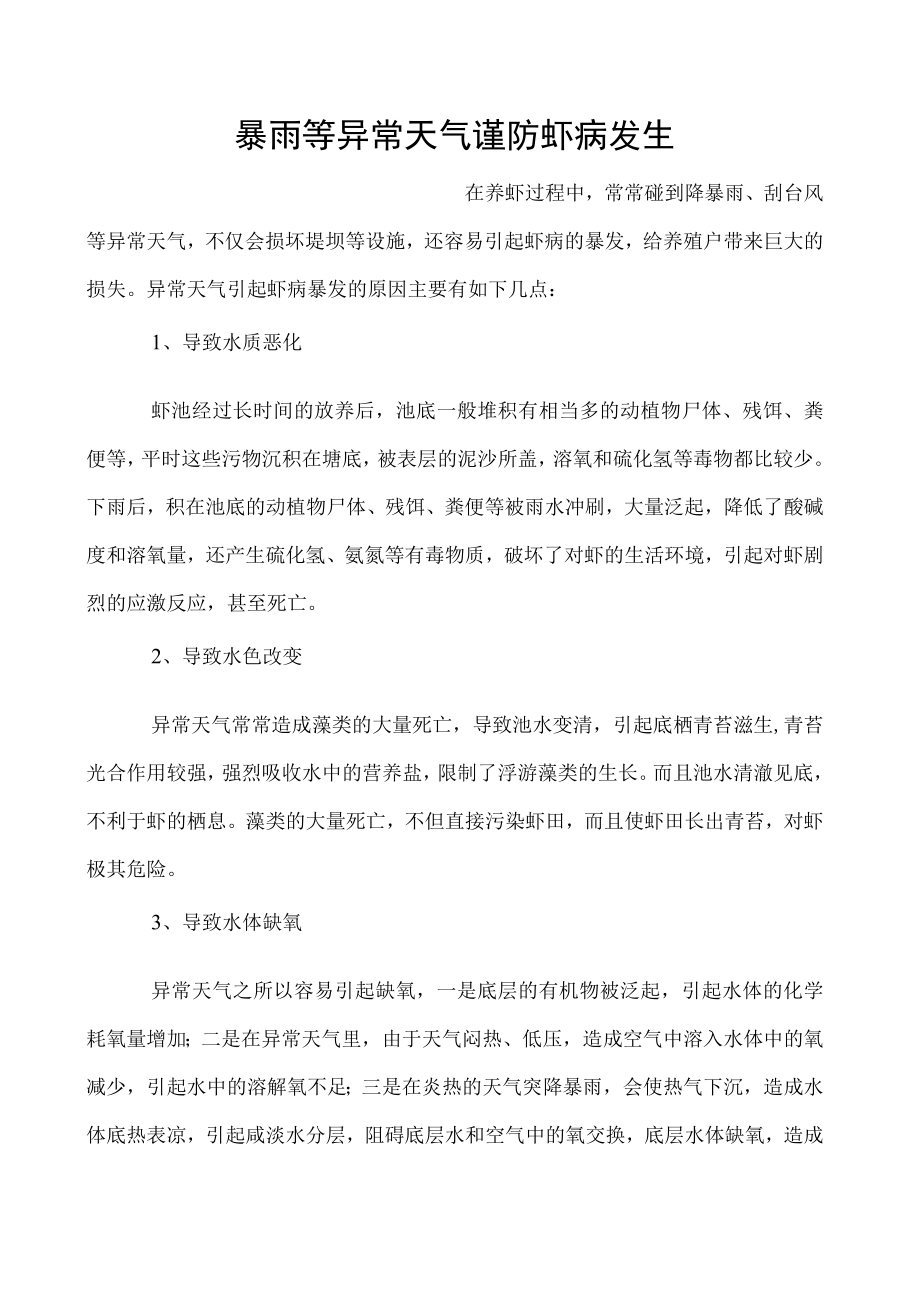 暴雨等异常天气谨防虾病发生.docx_第1页