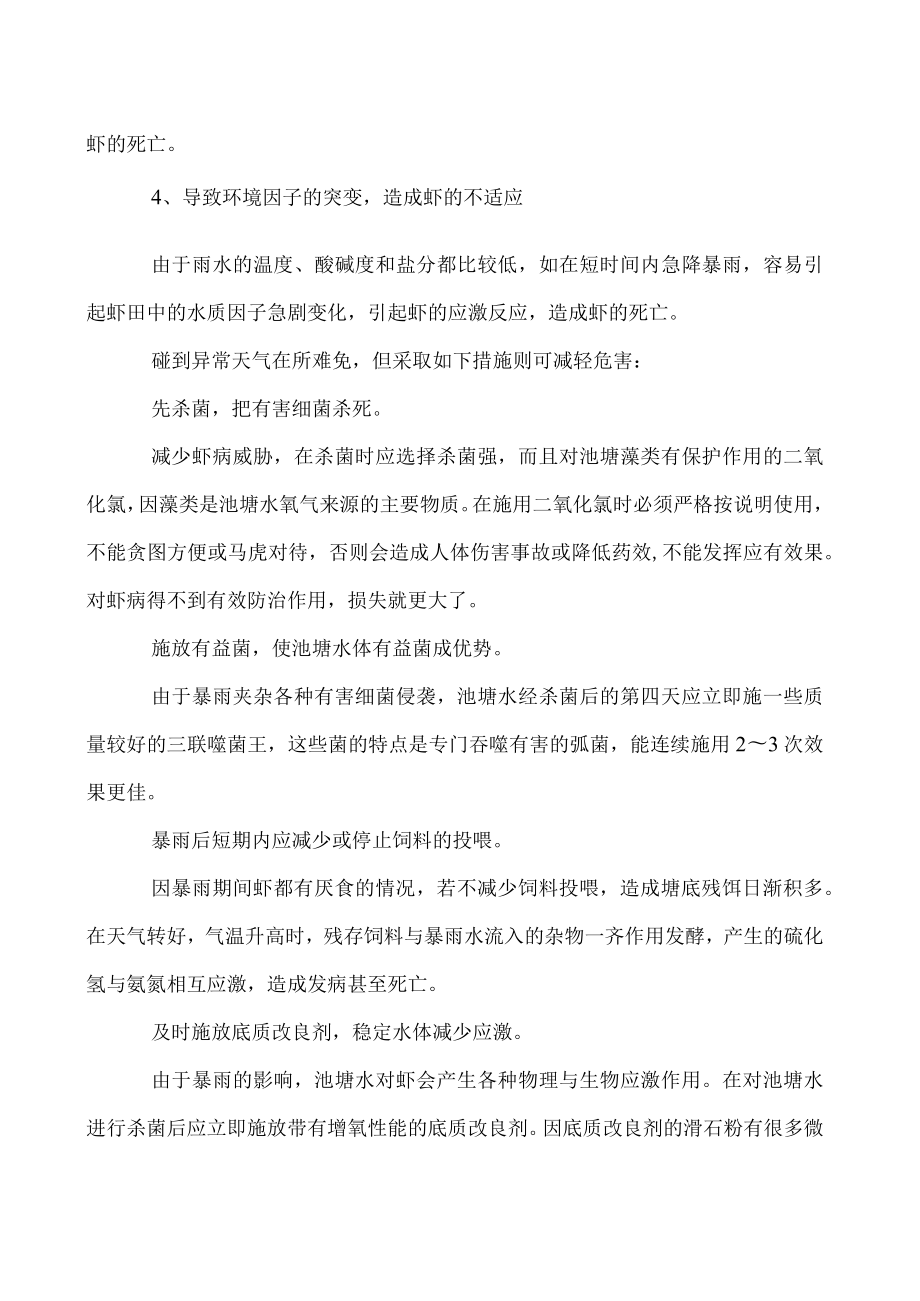 暴雨等异常天气谨防虾病发生.docx_第2页