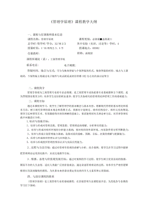 2012年管理学原理(2学分)教学大纲.docx