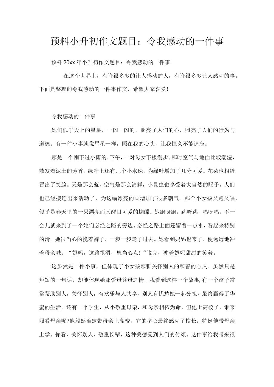 预测小升初作文题目：令我感动的一件事.docx_第1页